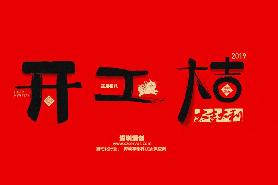 深圳市涌創興盛科技有限公司已于2019年2月12日正式開工?。?！